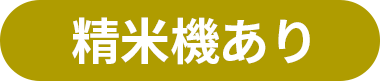 精米機あり