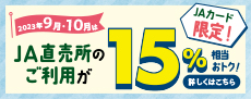JAカード限定！　2023年9月・10月はJA直売所のご利用が15%相当おトク！