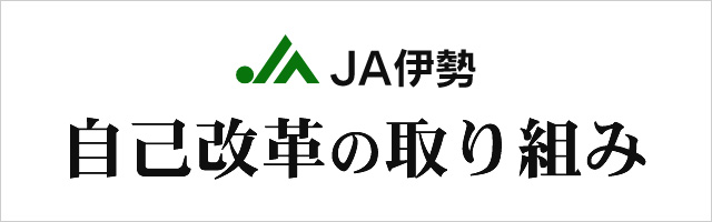 自己改革の取り組み