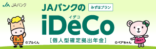 JAバンクのiDeCo（イデコ）