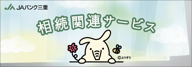 相続関連サービス（JAバンク三重）