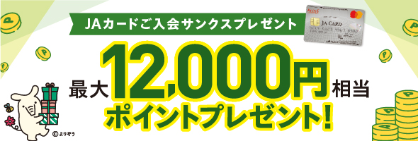 JAカードご入会サンクスプレゼント