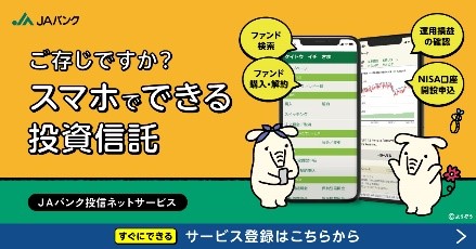 スマホでできる投資信託（JAバンク投信ネットサービス）