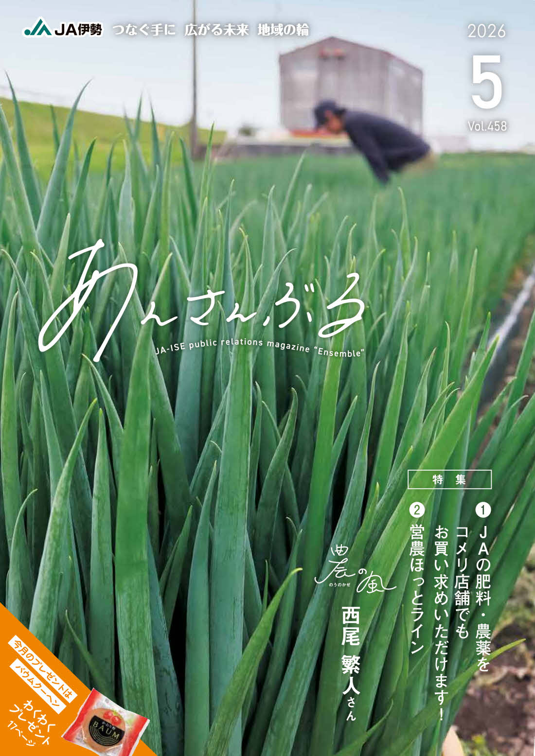 広報誌 ｜ 伊勢農業協同組合（JA伊勢)
